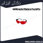 عینک ایمنی مخصوص لیزر توتاص قرمز مدل AT 119