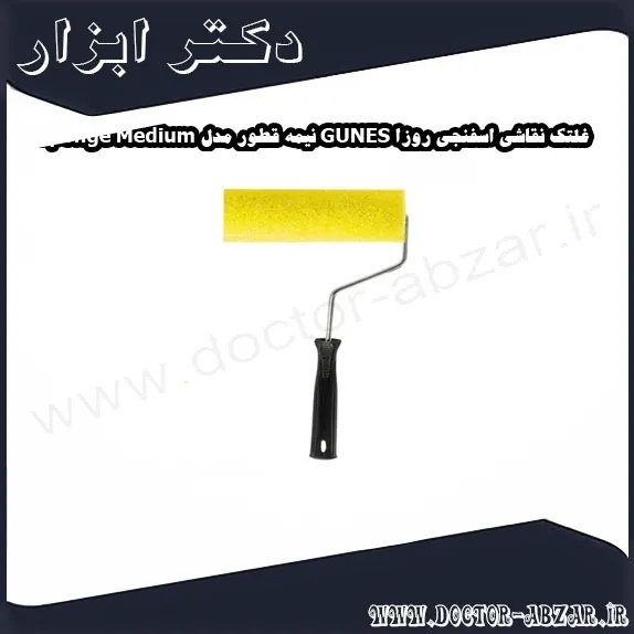 غلتک نقاشی اسفنجی روزا GUNES نیمه قطور مدل Sponge Medium 25