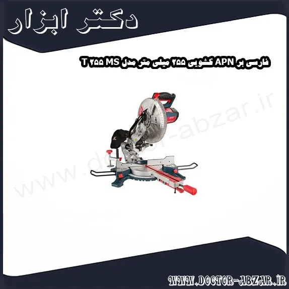 فارسی بر APN کشویی 255 میلی متر مدل MS 255 T
