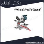 فارسی بر رونیکس کشویی 210 میلی متر مدل 5301