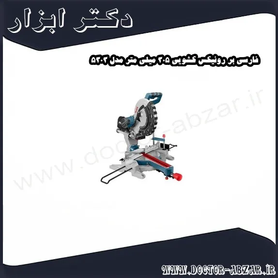 فارسی بر رونیکس کشویی 305 میلی متر مدل 5303