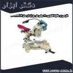 فارسی بر ماکیتا کشویی 190 میلی متر چراغ دار مدل LS0714FLN