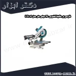 فارسی بر ماکیتا کشویی 260 میلی متر مدل LS1016