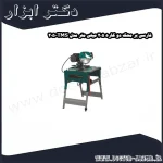 فارسی بر محک دو کاره 205 میلی متر مدل TMS 205