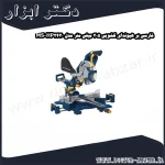 فارسی بر هیوندای کشویی 305 میلی متر مدل HP2430 MS