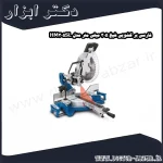 فارسی بر کشویی شپخ 305 میلی متر مدل HM305SL