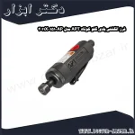 فرز انگشتی بادی گلو کوتاه APT مدل AP 151 3011X