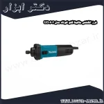 فرز انگشتی ماکیتا گلو کوتاه مدل GD0602