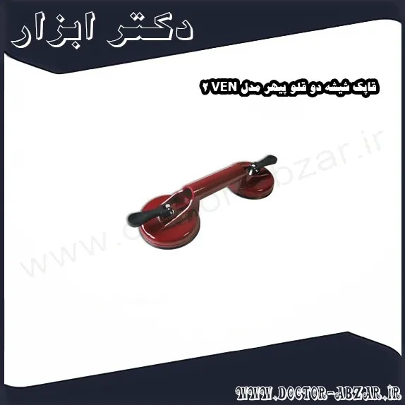 قاپک شیشه دو قلو پیهر مدل VEN 2