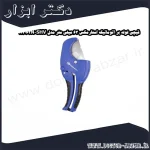 قیچی لوله بر اتوماتیک استارمکس 63 میلی متر مدل SHV 112063N