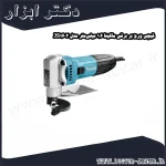 قیچی ورق‌ بر برقی ماکیتا 1.6 میلی‌متر مدل JS1602