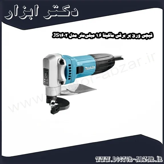 قیچی ورق‌ بر برقی ماکیتا 1.6 میلی‌متر مدل JS1602