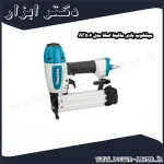 میخکوب بادی ماکیتا اسکا مدل AF506