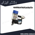 میخکوب بادی هیوندای اسکا مدل HCN 9045