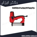 میخکوب و منگنه کوب برقی محک مدل SN 2532