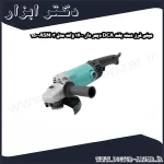 مینی فرز دسته بلند DCA دیمر دار 1400 وات مدل ASM03 150