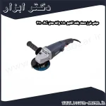 مینی فرز دسته بلند اکتیو 1050 وات مدل AC 2110