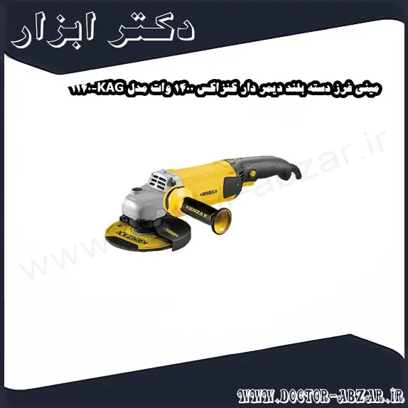 مینی فرز دسته بلند دیمر دار کنزاکس 1400 وات مدل KAG 1140