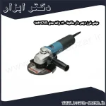 مینی فرز دیمر دار ماکیتا 1400 وات مدل 9566CVR