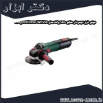 مینی فرز دیمردار متابو 1550 وات مدل WEV15 125QuickInox