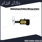 مینی کولیس دیجیتال آسیمتو 25 سانتی متر مدل 0 42 305