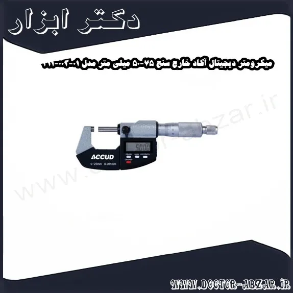 میکرومتر دیجیتال آکاد خارج سنج 75 50 میلی متر مدل 01 003 311