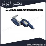 میکرومتر دیجیتال داسکوا خارج سنج 50 25 میلی متر مدل 2010 4230