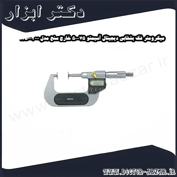 میکرومتر فک بشقابی دیجیتال آسیمتو 75 50 خارج سنج مدل 0 03 145
