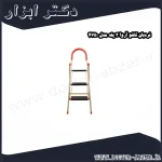 نردبان تاشو آروا 3 پله مدل 4750