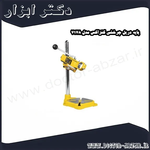 پایه دریل چرخشی کنزاکس مدل 7178