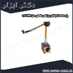 پایه ساعت اندیکاتور ورتکس مفصلی مدل VMB 106