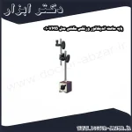 پایه ساعت اندیکاتور ورتکس مگنتی مدل VMB 01