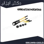 پرس لوله پنج لایه دستی اسپاهان مدل ET 32