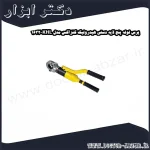 پرس لوله پنج لایه دستی هیدرولیک کنزاکس مدل KHL 1632