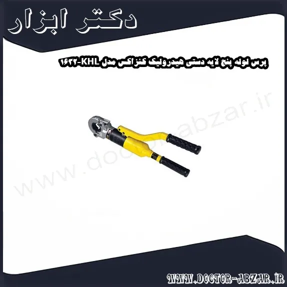 پرس لوله پنج لایه دستی هیدرولیک کنزاکس مدل KHL 1632
