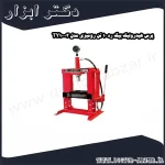 پرس هیدرولیک بیگ رد 10 تن رومیزی مدل TY10003