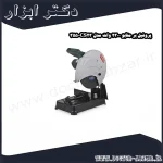 پروفیل بر متابو 2300 وات مدل CS23 355