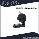 پروفیل بر کرون 2200 وات مدل CT15205N