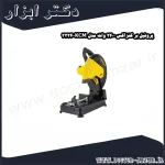 پروفیل بر کنزاکس 2400 وات مدل KCM 3324