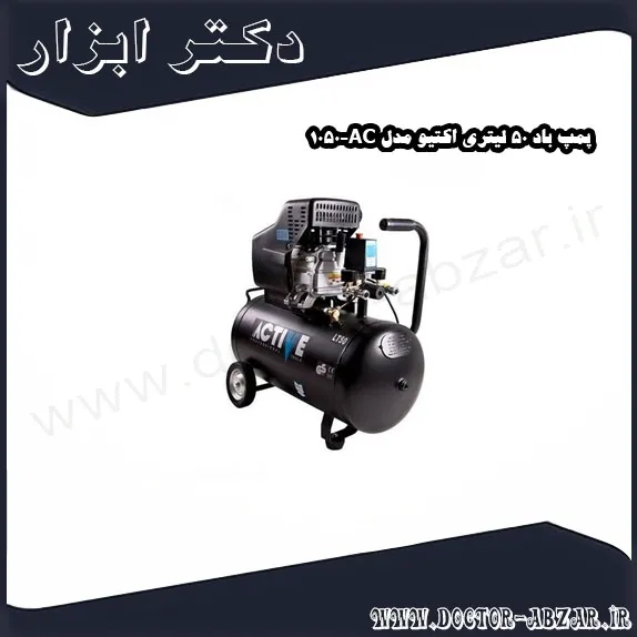 پمپ باد 50 لیتری اکتیو مدل AC 1050