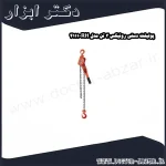 پولیفت دستی رونیکس 3 تن مدل RH 4111