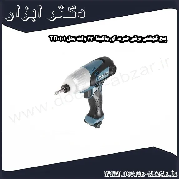پیچ گوشتی برقی ضربه ای ماکیتا 230 وات مدل TD0101