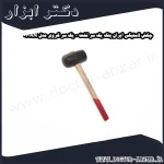 چکش لاستیکی ایران پتک یک سر تخت یک سر کروی مدل AN 01