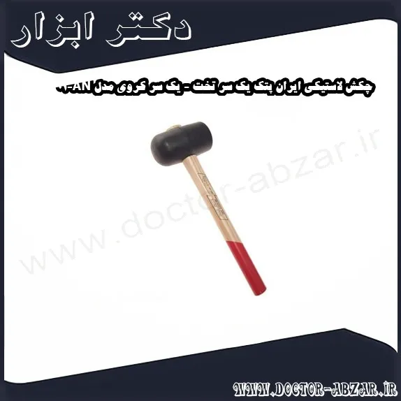 چکش لاستیکی ایران پتک یک سر تخت یک سر کروی مدل AN 01