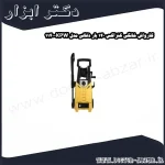 کارواش خانگی کنزاکس 140 بار ذغالی مدل KPW 1140