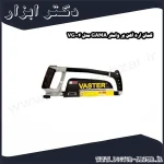 کمان اره آهن بر واستر GAMA مدل VG004