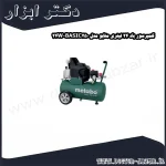 کمپرسور باد 24 لیتری متابو مدل BASIC250 24W