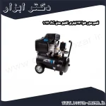 کمپرسور هوا 24 لیتری اکتیو مدل AC 1024