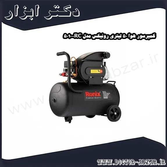کمپرسور هوا 50 لیتری رونیکس مدل RC 5010
