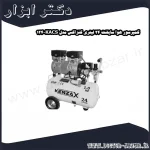 کمپرسور هوا سایلنت 24 لیتری کنزاکس مدل KACS 124